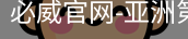 必威足球官网